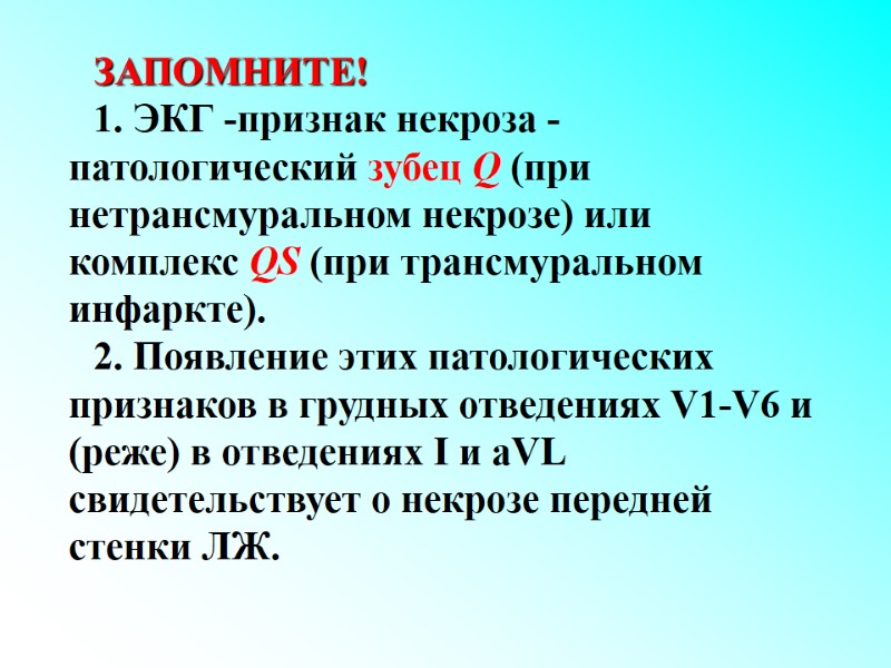 ЗАПОМНИТЕ!  1. ЭКГ -признак некроза - патологический зубец Q (при нетрансмуральном некрозе) или